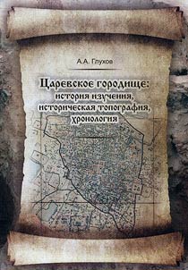 T︠S︡arevskoe gorodishche: istorii︠a︡ izuchenii︠a︡, istoricheskai︠a︡ topografii︠a︡, khronologii︠a︡