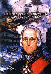 Military and spiritual endeavors of admiral Ushakov