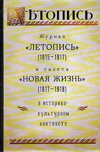 Журнал "Летопись" (1915-1917) и газета "Новая жизнь" (1918) в историко-культурном контексте