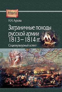Foreign campaigns of the Russian army 1813-1814