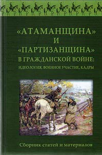 "Atamanshchina" i "partizanshchina" v Graz︠h︡danskoĭ voĭne: ideologii︠a︡, voennoe uchastie, kadry