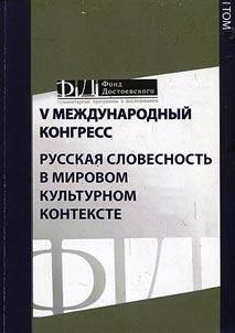 V международный конгресс "Русская словесность в мировом культурном контексте"