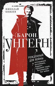 Baron Ungern. Rozhdennyi dlia voiny