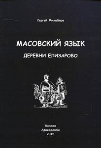 Masovskiĭ i︠a︡zyk derevni Elizarovo
