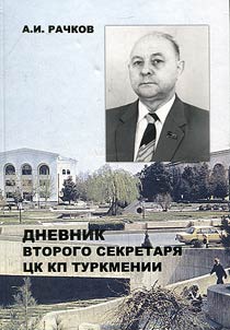 Diary of the second secretary of the Central Committee of the Communist Party of Turkmenia