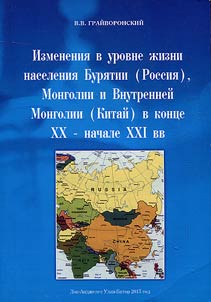 Changes in the standard of living of the population of Buryatia (Russia), Mongolia and Inner Mongolia (China) in the late XXth - early XXIst centuries