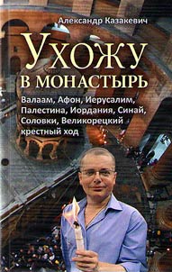 Ukhoz︠h︡u v monastyrʹ. Valaam, Afon, Ierusalim, Palestina, Iordanii︠a︡, Sinaĭ, Solovki, Velikoret︠s︡kiĭ Krestnyĭ khod