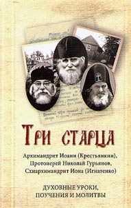 Tri start︠s︡a. Arkhimandrit Ioann (Krestʹi︠a︡nkin), skhiarkhimandrit Iona (Ignatenko), protoiereĭ Nikolaĭ Gurʹi︠a︡nov