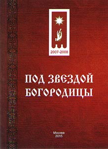 Pod zvezdoĭ Bogorodit︠s︡y. 2007-2008