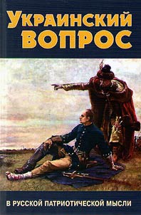 Ukrainskiĭ vopros v russkoĭ patrioticheskoĭ mysli