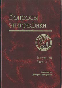 Вопросы эпиграфики