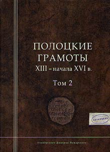 Polotskie gramoty XIII - nachala XVI v.