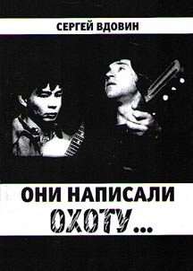 Oni napisali okhotu… (Aleksandr Vampilov i Vladimir Vysot︠s︡kiĭ)