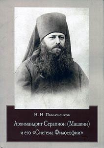 Архимандрит Серапион (Машкин) и его "Система Философии"