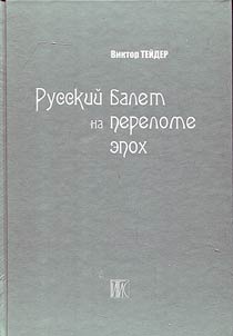 Russkiĭ balet na perelome epokh