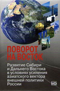 Povorot na Vostok: Razvitie Sibiri i Dalʹnego Vostoka v uslovii︠a︡kh usilenii︠a︡ aziatskogo vektora vneshneĭ politiki Rossii