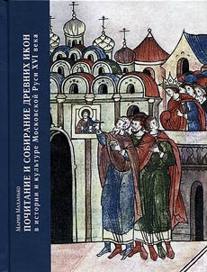 Pochitanie i sobiranie drevnikh ikon v istorii i kulʹture Moskovskoĭ Rusi XVI veka