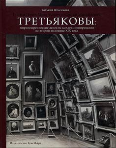 Bratʹi︠a︡ Pavel Mikhaĭlovich i Sergeĭ Mikhaĭlovich Tretʹi︠a︡kovy