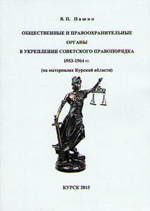Obshchestvennostʹ i pravookhranitelʹnye organy v ukreplenii sovetskogo pravopori︠a︡dka. 1953-1964 gg. (na materialakh Kurskoĭ oblasti)