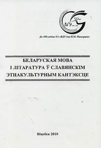 Беларуская мова i лiтаратура ў славянскiм этнакультурным кантэксце