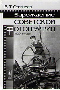 The birth of Soviet photography. 1920s