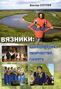 Vyazniki: inspiration, memory, creative work