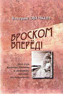 Forward throw! My father Valentin Ovechkin in diaries, letters, memoirs
