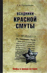 Всадники красной смуты