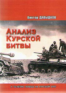 Анализ Курской битвы. Историко-документальная эпопея