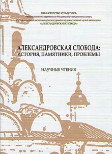 Александровская слобода: история, памятники, проблемы