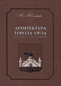 Architecture of Orel of the late XVIIIth - early XXth centuries and issue of historical and architectural legacy conservation