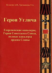 Герои Углича. Георгиевские кавалеры, Герои Советского Союза, полные кавалеры ордена Славы