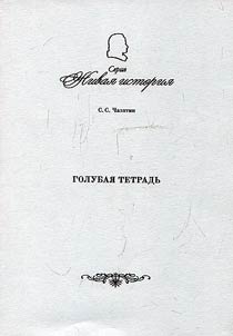 Голубая тетрадь: стихи