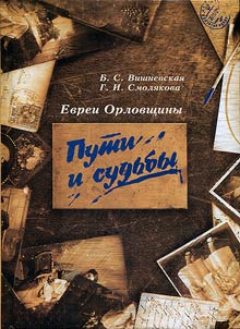 Evrei Orlovshchiny. Puti i sudʹby