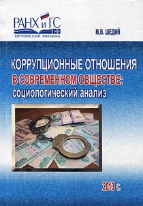 Corruptive relations in present day society: sociological analysis