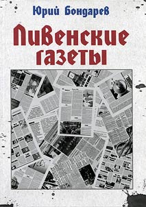 Livenskie gazety