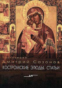 Костромские этюды