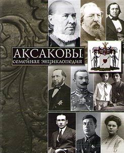 Аксаковы