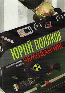 Chemodanchik. Apokalipticheskai︠a︡ komedii︠a︡