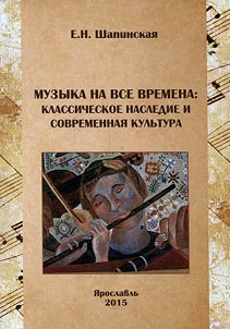Muzyka na vse vremena: klassicheskoe nasledie i sovremennai︠a︡ kulʹtura