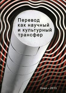 Perevod kak nauchnyĭ i kulʹturnyĭ transfer