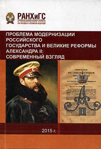 Issues of Russian state modernization and Great reforms of Alexander II: modern view