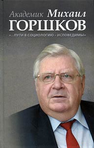 Academician Mikhail Gorshkov: "The ways to sociology are scrutable"