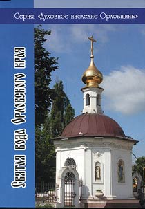 Holy water of Orel Krai