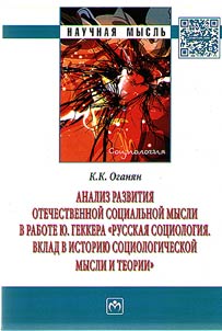 Analysis of development of Russian social thought in the work of Y. Gekker "Russian sociology. Contribution to the history of sociological thought and theory"
