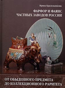 Farfor i fai︠a︡ns chastnykh zavodov Rossii. Ot obydennogo predmeta do kollekt︠s︡ionnogo rariteta