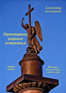 Orlovshchiny rodnye ochertan'ia. Legendy, byli i litsa nashego kraia