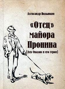 “Otets” maiora Pronina (Lev Ovalov i ego geroi)
