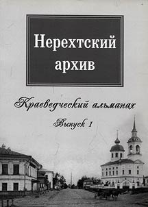 Nerekhtsky archive
