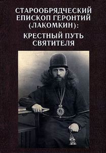 Bishop of Old Belivers Geronty (Lakomkin)